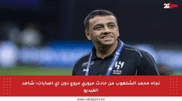 نجاة محمد الشلهوب من حادث مروري مروع دون أي إصابات: شاهد الفيديو